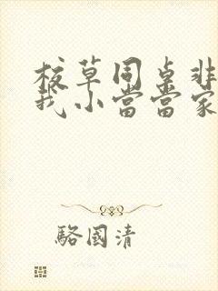 校草同桌非要撩我小当当家