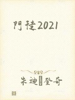 门徒2021