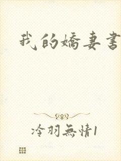 我的娇妻书包网