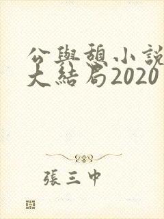 公与憩小说姚瑶大结局2020