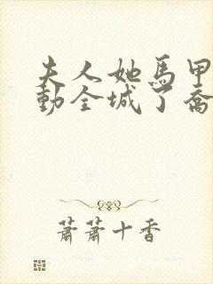 夫人她马甲又轰动全城了乔念