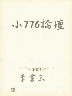 小776论坛