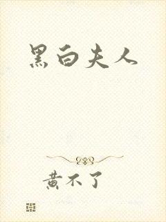 黑白夫人