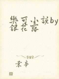 乐可小说by金银花露