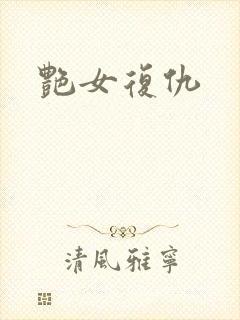 艳女复仇
