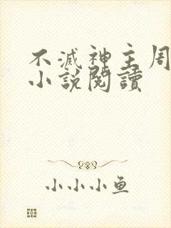 不灭神主周轻羽小说阅读