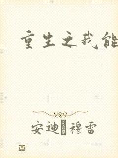重生之我能升级