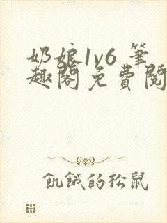 奶娘1v6 笔趣阁免费阅读小说