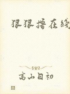 狠狠撸在线视频