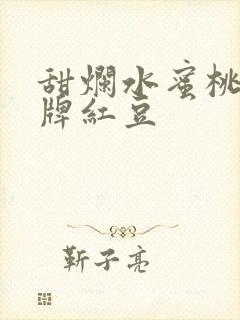 甜烂水蜜桃 黄牌红豆