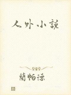 人外小说