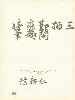 暗恋节拍三三娘笔趣阁