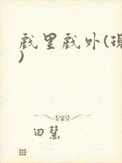 戏里戏外(现场)