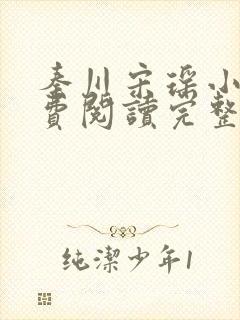 秦川宋瑶小说免费阅读完整版