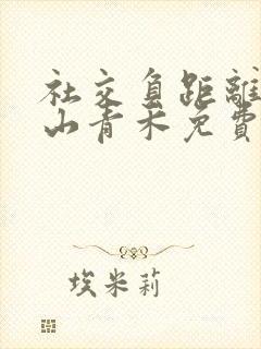 社交负距离by山青禾免费阅读