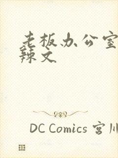 老板办公室系列辣文