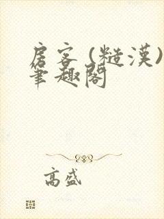 房客 (糙汉)笔趣阁