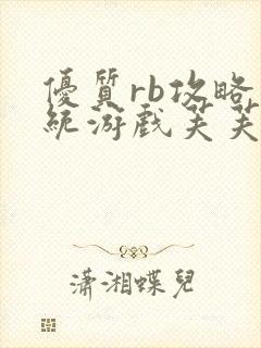 优质rb攻略系统游戏芙芙饿了