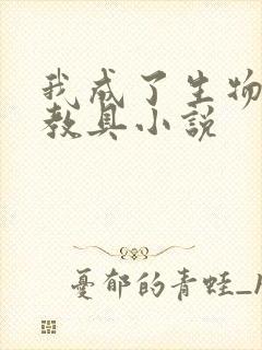 我成了生物课的教具小说