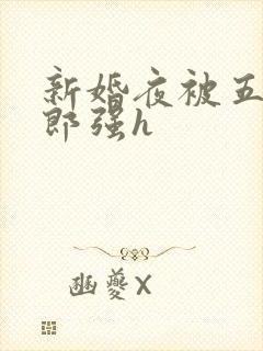 新婚夜被五个伴郎强h