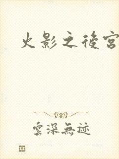 火影之后宫佳丽