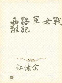 西路军女战士蒙难记