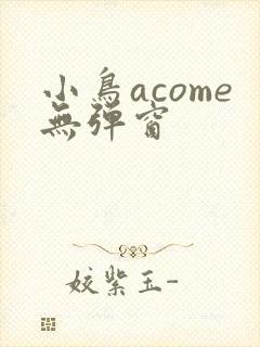 小鸟acome无弹窗