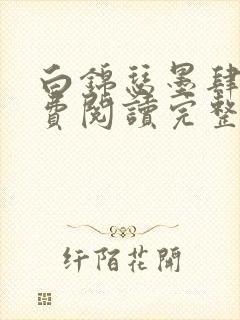 白锦瑟墨肆年免费阅读完整版小说