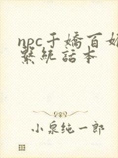 npc千娇百媚系统话本