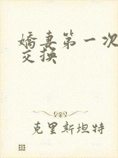 娇妻第一次尝试交换