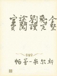 官途刘飞全文免费阅读完整版笔趣阁