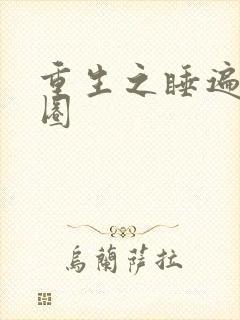 重生之睡遍娱乐圈