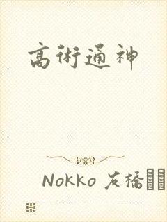 高术通神