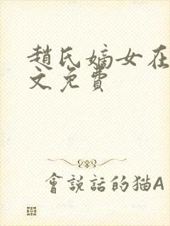 赵氏嫡女在线全文免费