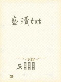 亵渎txt
