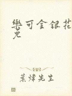 乐可金银花全文免