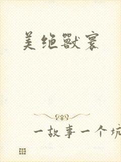 美绝兽寰