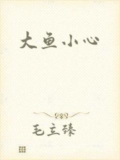 大鱼小心
