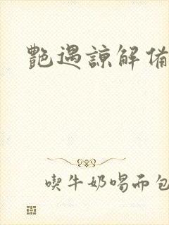 艳遇谅解备忘录