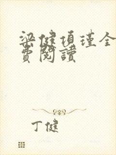 梁健项瑾全文免费阅读