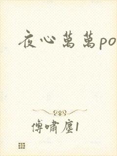 夜心万万po