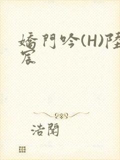 娇门吟(H)陆宸