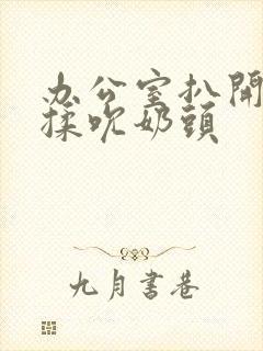 办公室扒开奶罩揉吮奶头