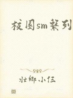 校园sm系列h