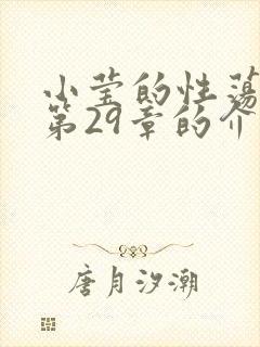 小莹的性荡生活第29章的介绍