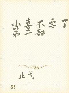 小喜不要了好大第二部