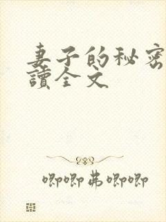 妻子的秘密免费读全文