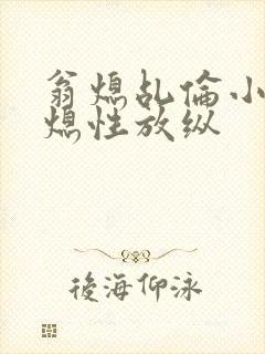 翁熄乩伦小说翁熄性放纵