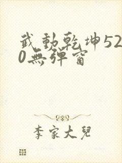 武动乾坤5200无弹窗