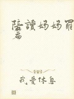 陪读妈妈罗慧全篇